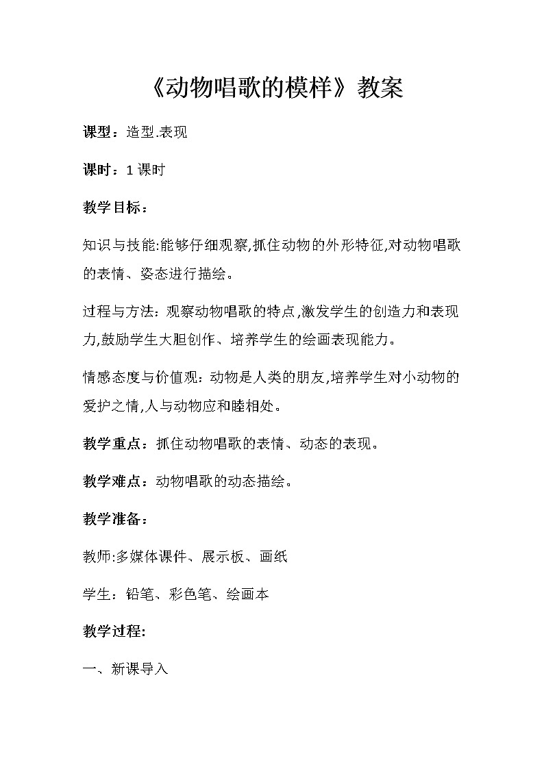 湘美版小学美术一年级下册《动物唱歌的模样》课件+教案01