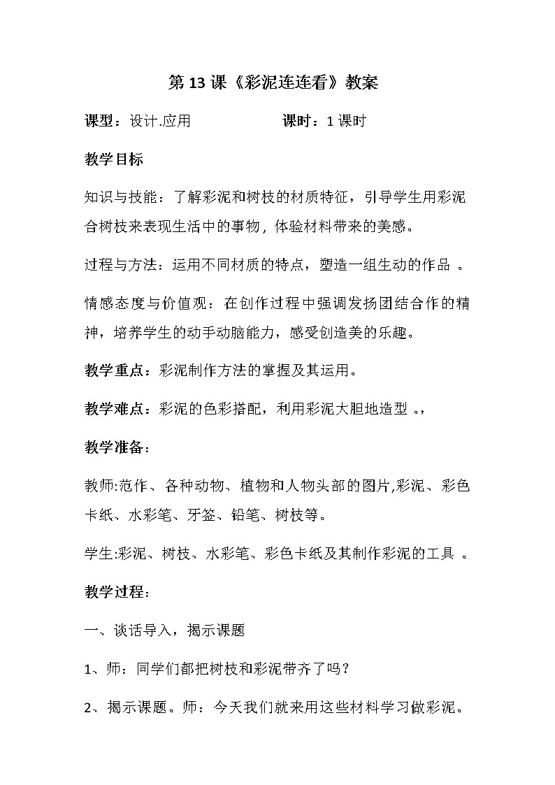 湘美版小学美术一年级下册《彩泥连连看》教案第1页