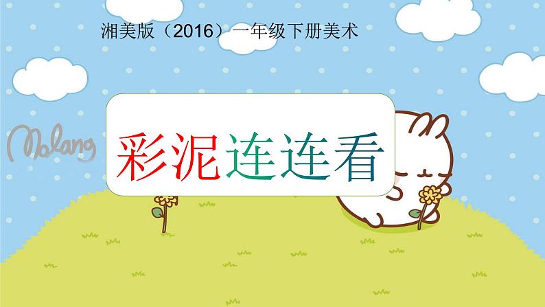 湘美版小学美术一年级下册《彩泥连连看》课件第1页