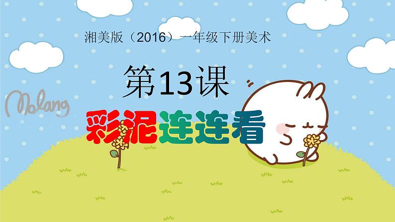 湘美版小学美术一年级下册《彩泥连连看》课件第2页