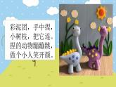 湘美版小學(xué)美術(shù)一年級下冊《彩泥連連看》課件+教案