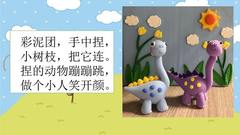 湘美版小学美术一年级下册《彩泥连连看》课件第4页