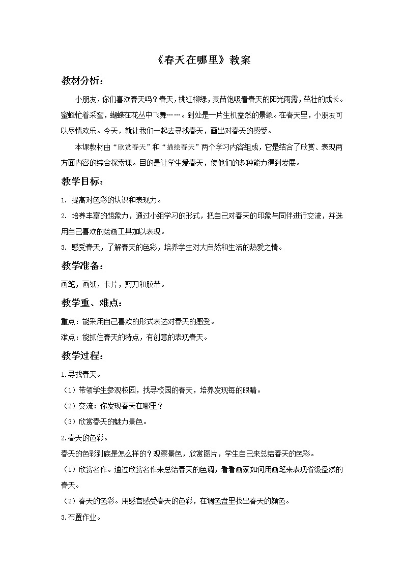 浙美版小学美术二年级下册 1《春天在哪里》教案01