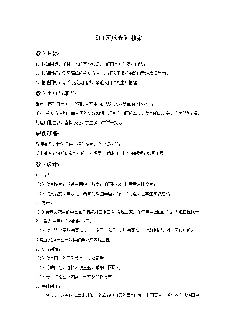浙教版小学美术二年级下册 3《田园风光》教案第1页