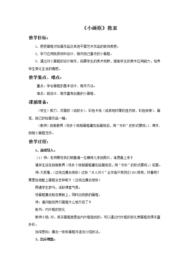 浙美版小学美术二年级下册 6《小画框》 教案01