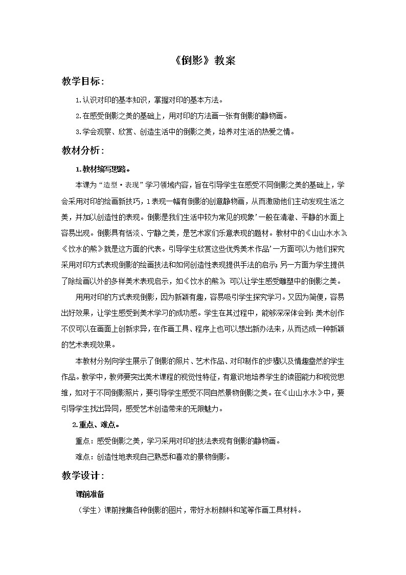 浙美版小学美术二年级下册 8《倒影》教案01