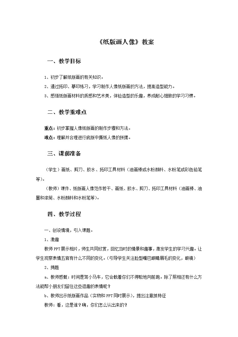 浙教版小学美术二年级下册 10《纸版画人像》教案第1页