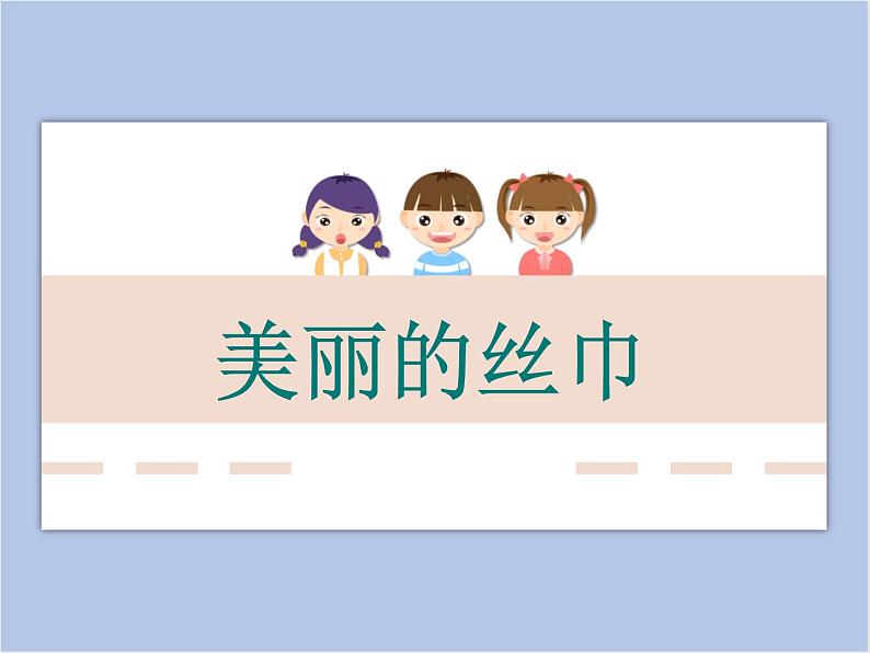 浙美版小学美术二年级下册 13《美丽的丝巾》课件01