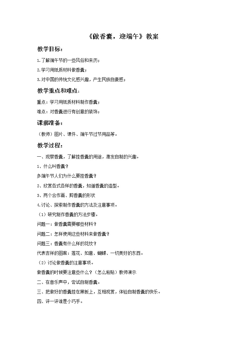 浙美版小学美术二年级下册 14《做香囊，迎端午》教案01