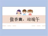 浙美版小学美术二年级下册 14《做香囊，迎端午》课件