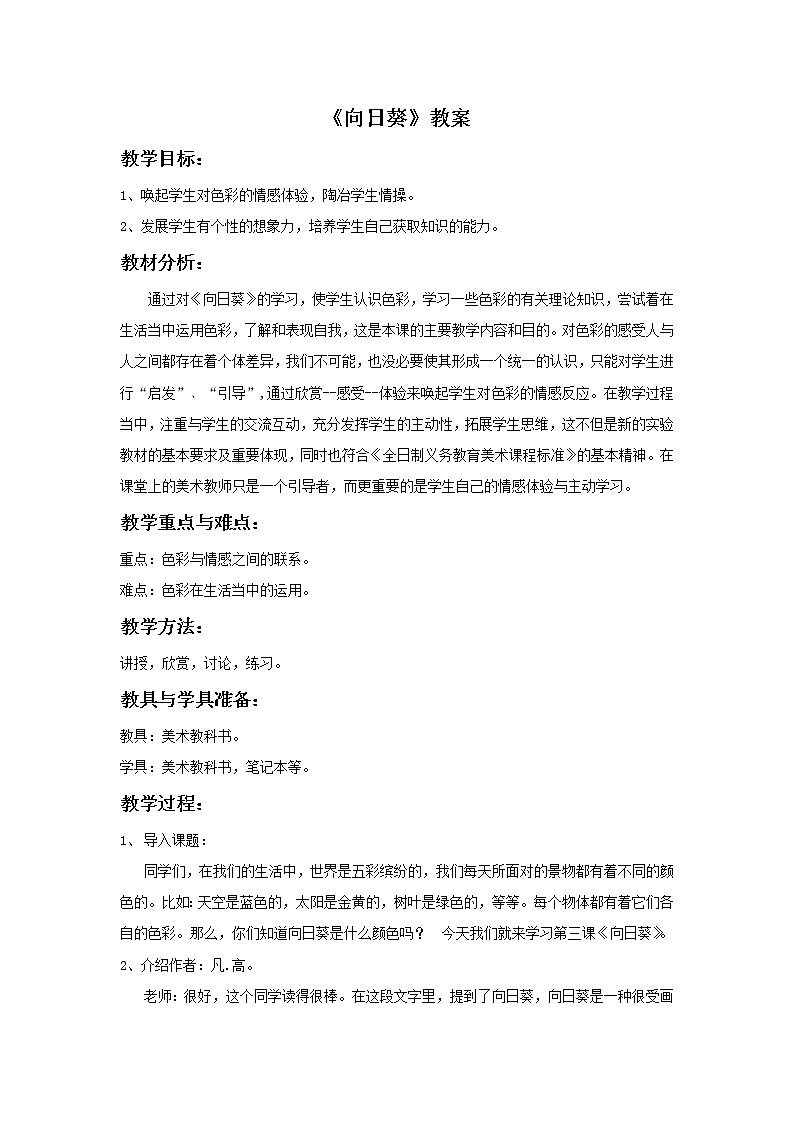 浙美版小学美术二年级下册 15《向日葵》教案01
