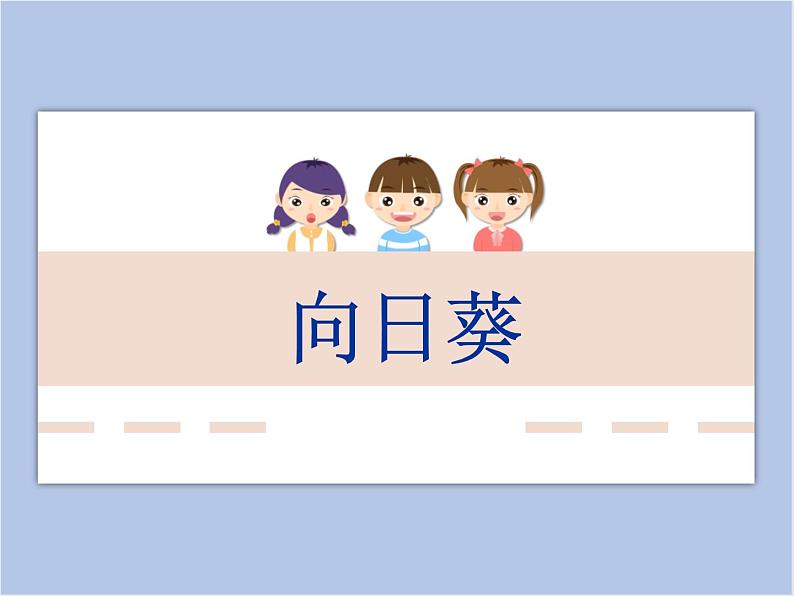 浙美版小学美术二年级下册 15《向日葵》课件01