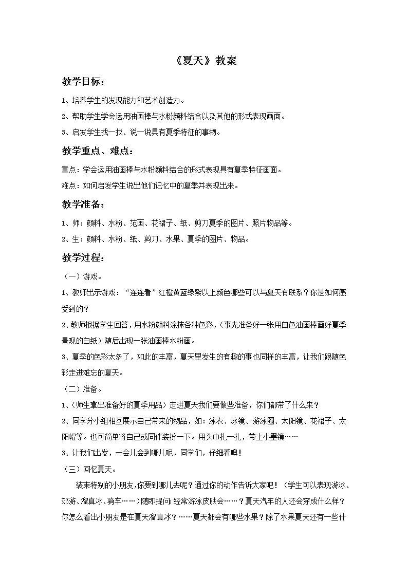 浙教版小学美术二年级下册 16《夏天》教案第1页