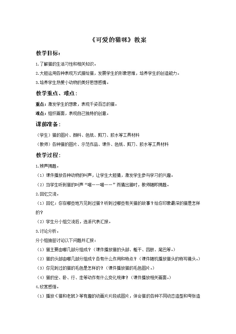 浙美版小学美术二年级下册 17《可爱的猫咪》教案01