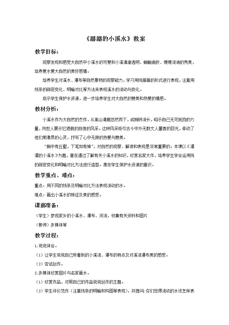 浙美版小学美术二年级下册 18《潺潺的小溪水》教案01