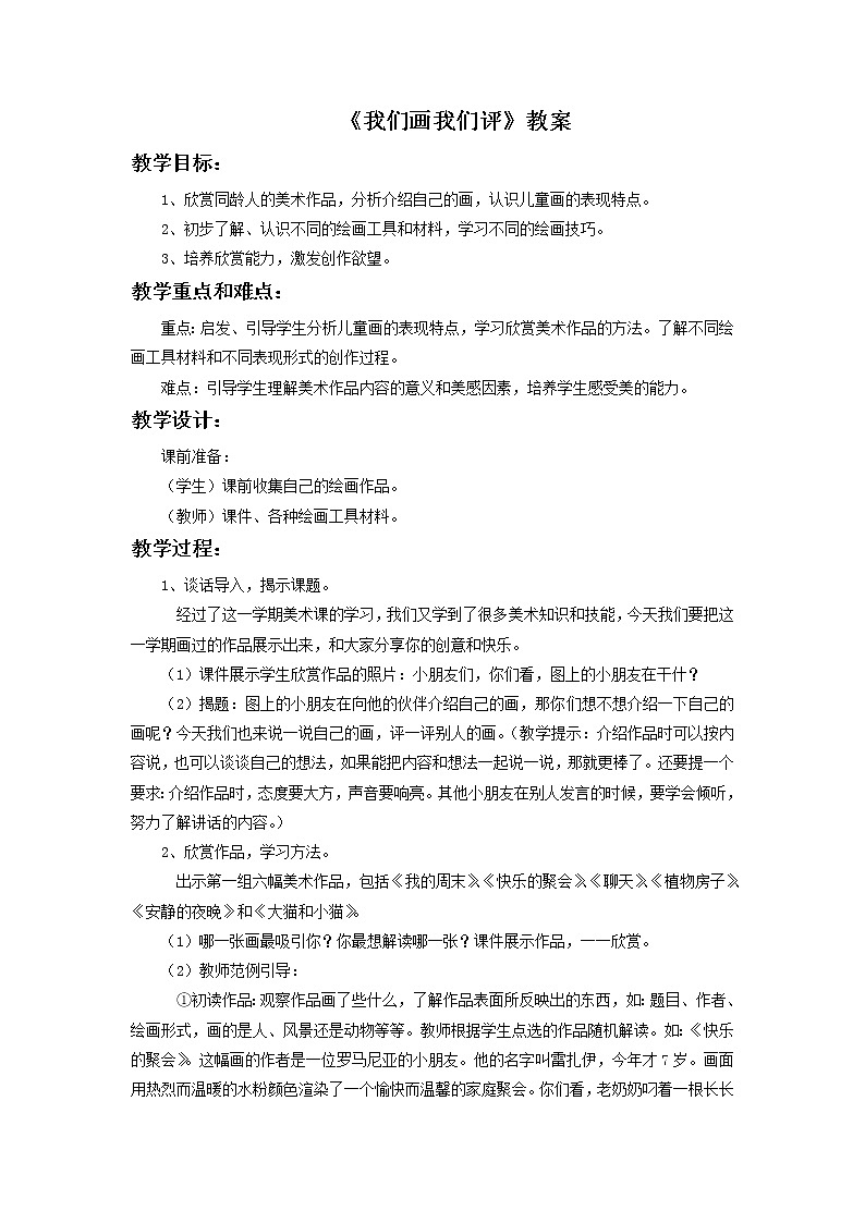 浙美版小学美术二年级下册 19《我们画我们评》教案01