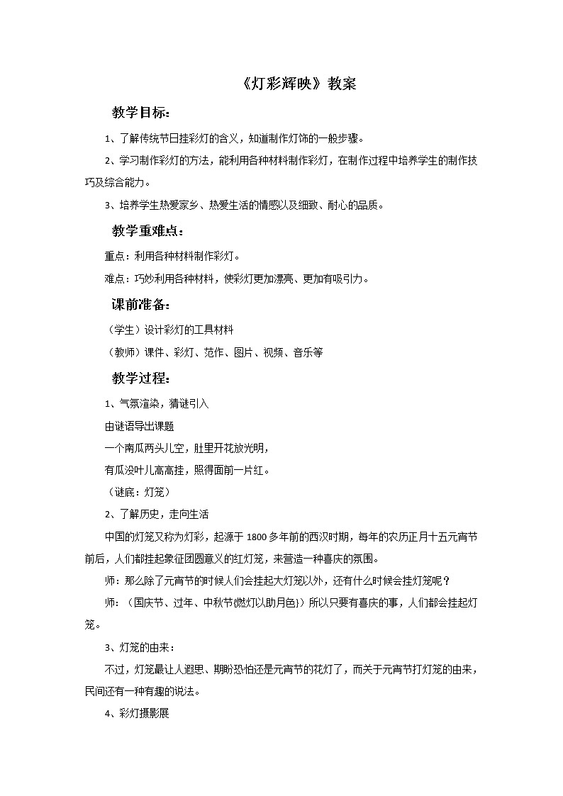 浙美版小学三年级下册 1《灯彩辉映》教案01