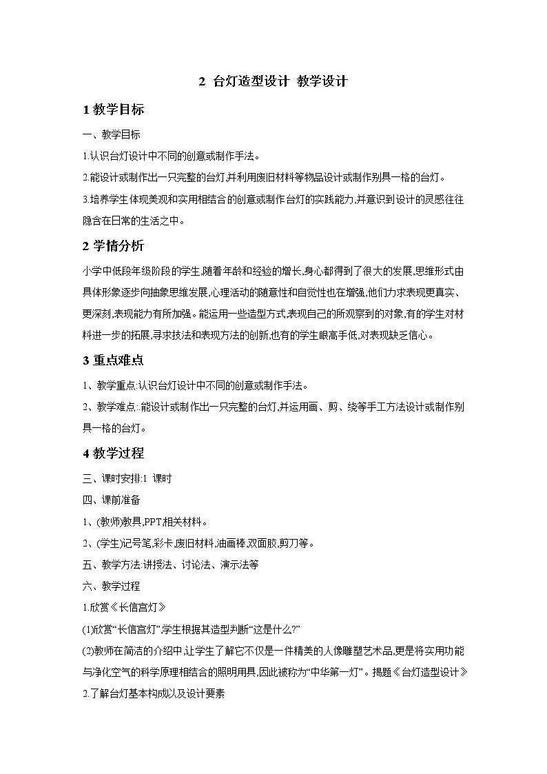 浙美版小学三年级下册 2《台灯造型设计》 教案01