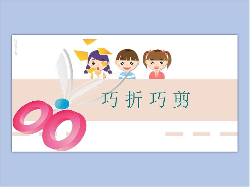 浙美版小学三年级下册 3《巧折巧剪》课件第1页