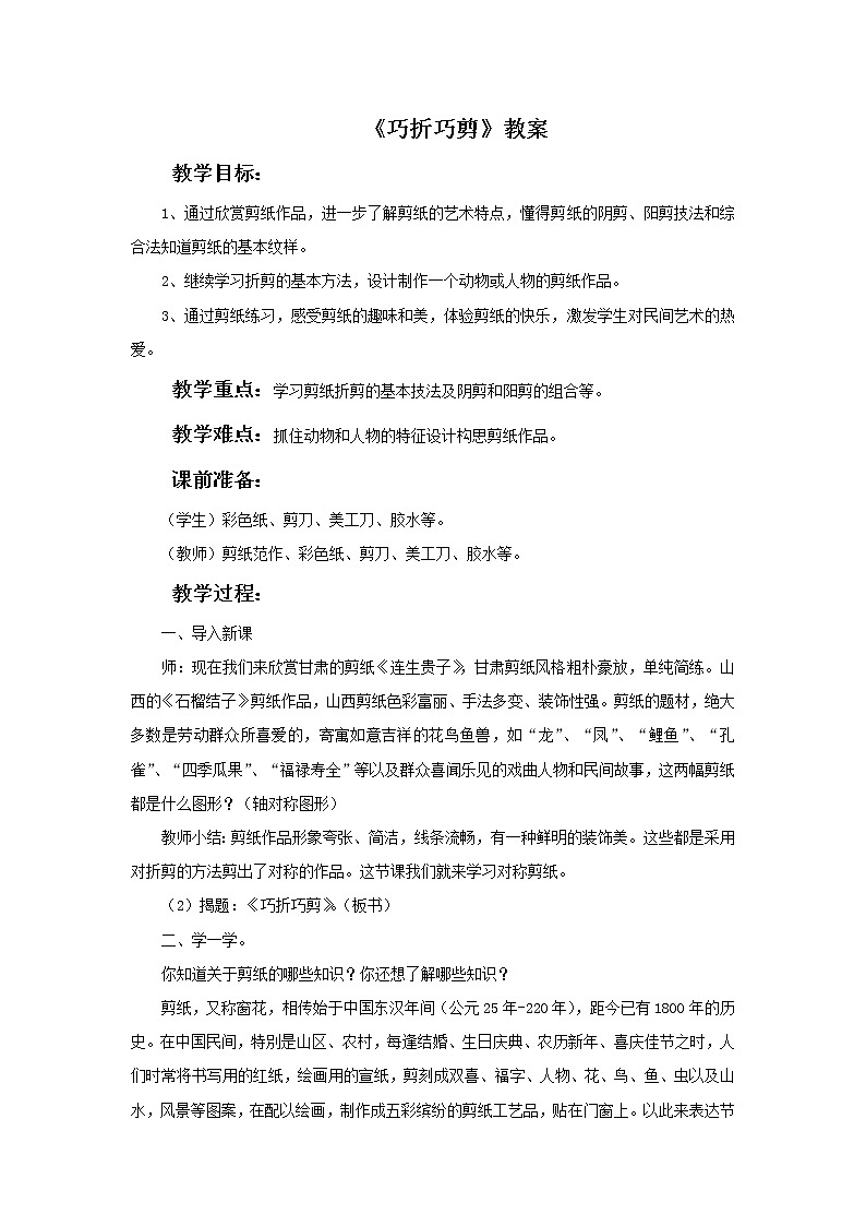 浙美版小学三年级下册 3《巧折巧剪》教案01