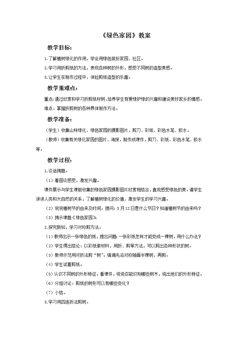 浙美版小学三年级下册 4《绿色家园》教案01