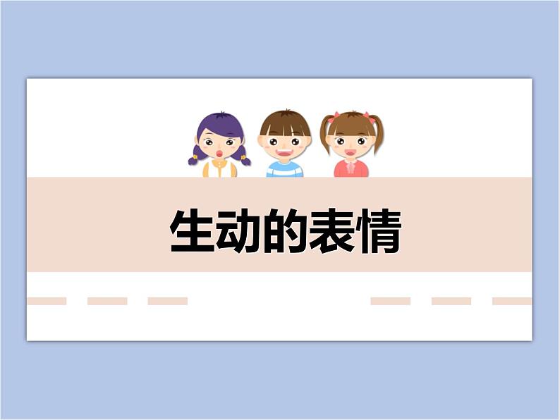 浙美版小学三年级下册5《生动的表情》课件01