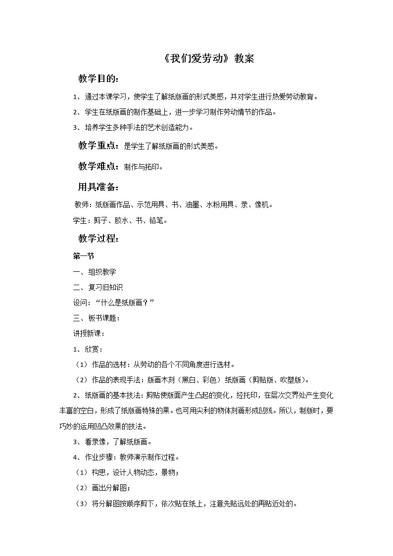浙美版小学三年级下册6《我们爱劳动》教案第1页
