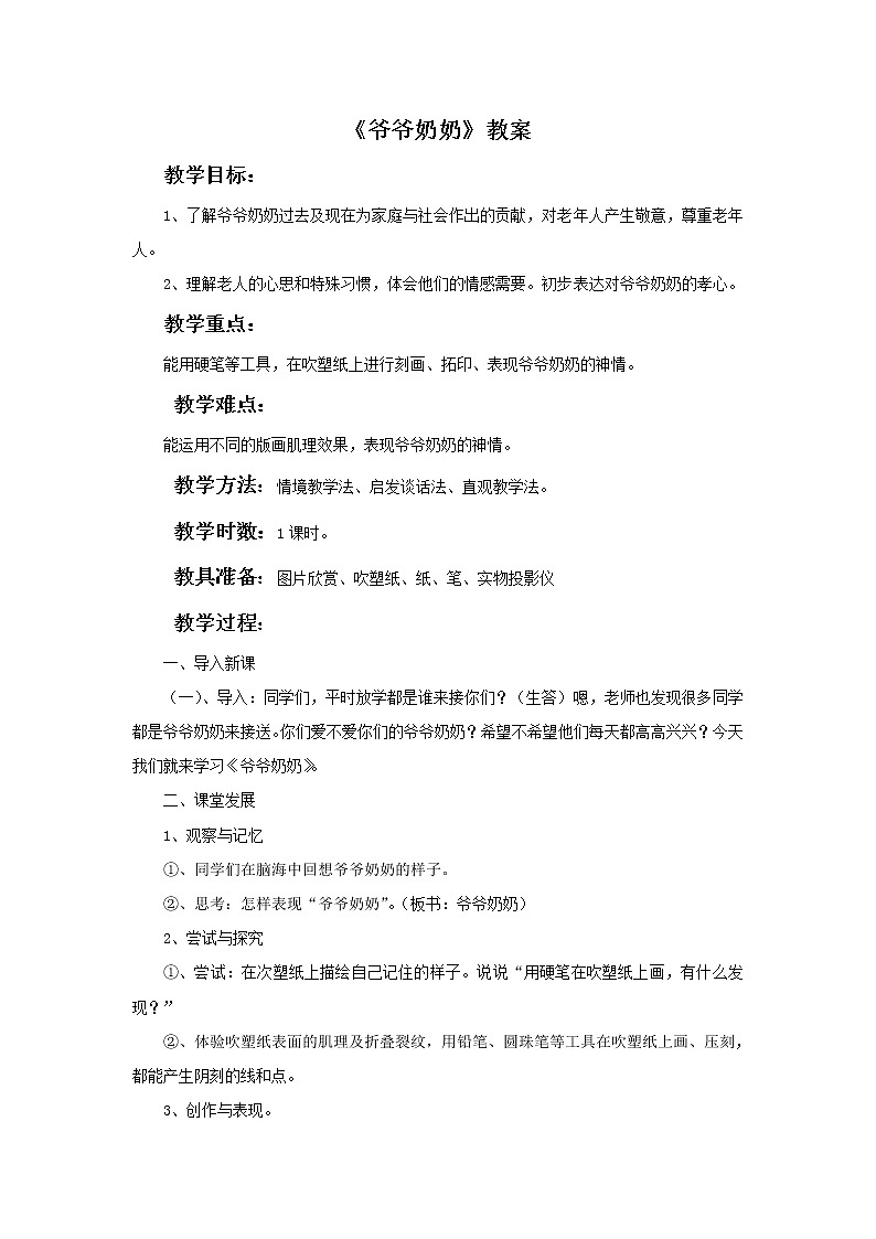 浙美版小学三年级下册7《爷爷奶奶》教案第1页