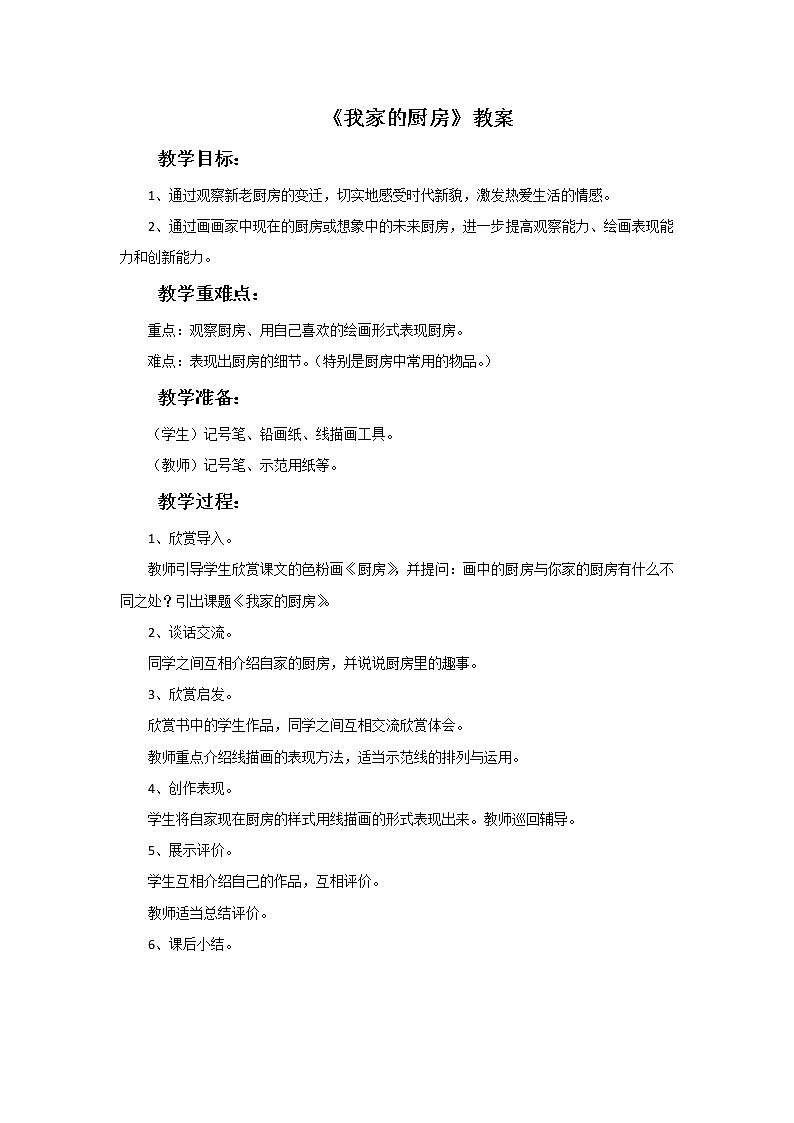 浙美版小学三年级下册8《我家的厨房》教案第1页