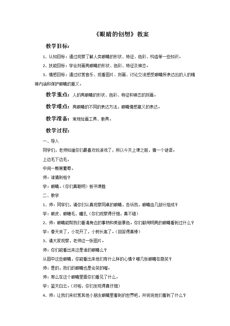 浙美版小学三年级下册9《眼睛的创想》教案01