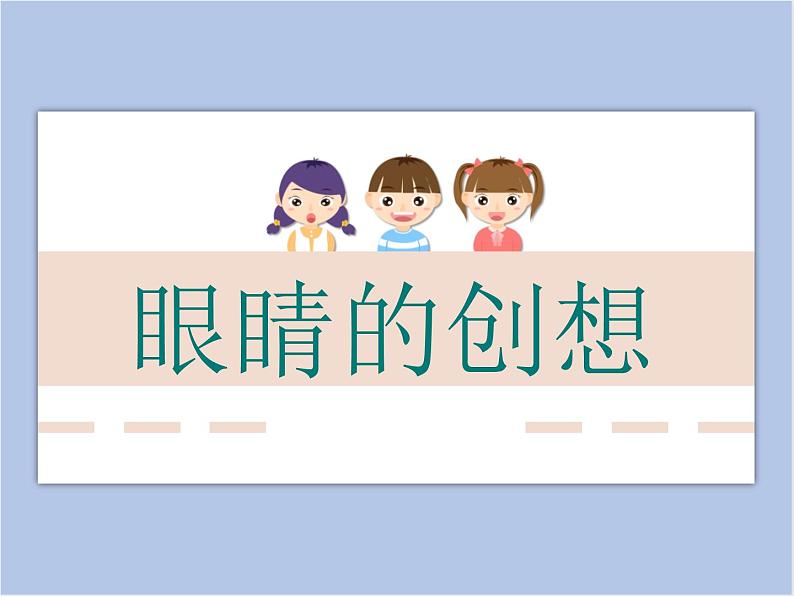 浙美版小学三年级下册9《眼睛的创想》课件01