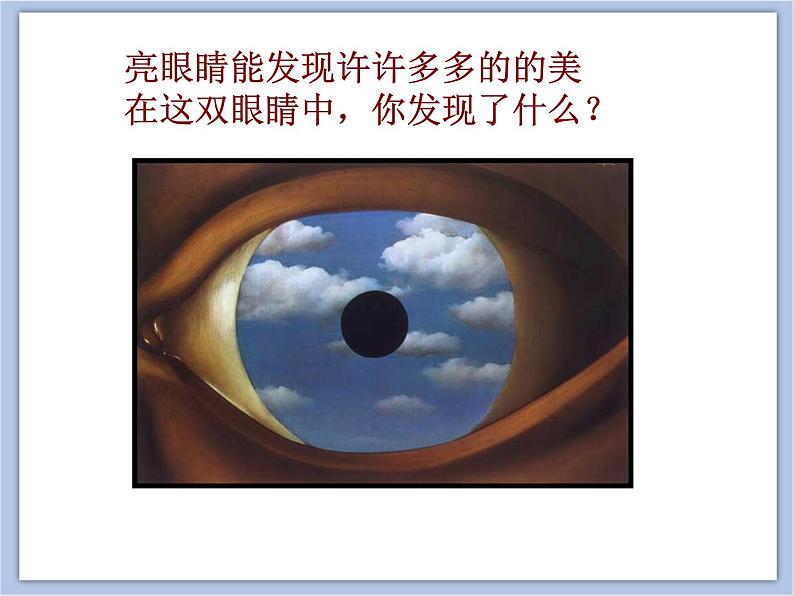 浙美版小学三年级下册9《眼睛的创想》课件08
