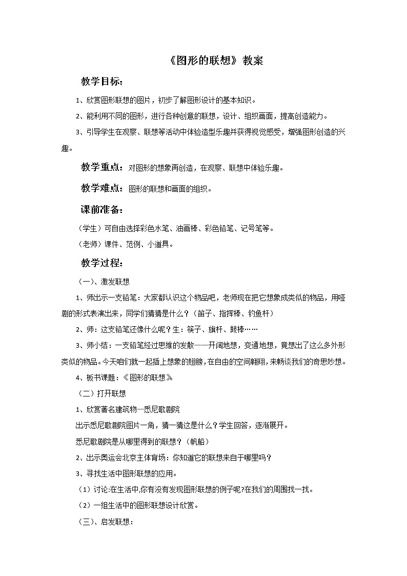 浙美版小学三年级下册10《图形的联想》教案01
