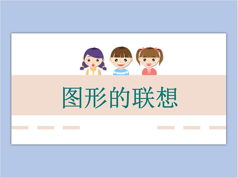 浙美版小学三年级下册10《图形的联想》课件第1页