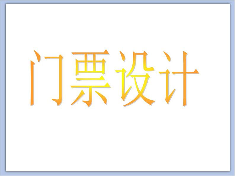 浙美版小学三年级下册11《门票设计》课件04