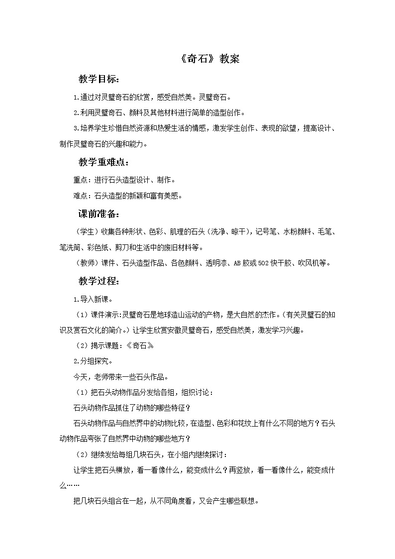 浙美版小学三年级下册16《奇石》教案01
