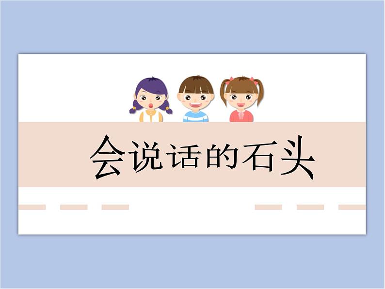 浙美版小学三年级下册17《会说话的石头》课件01