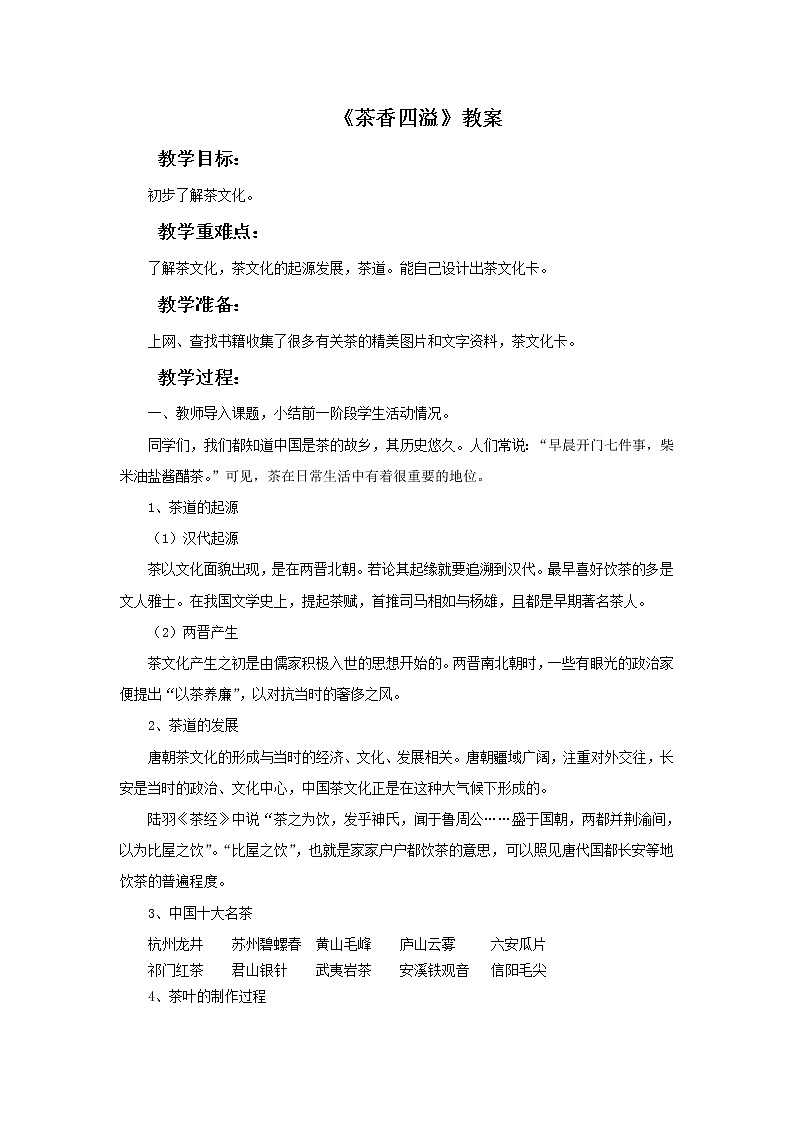 浙教版四年级下册美术1《茶香四溢》教案第1页