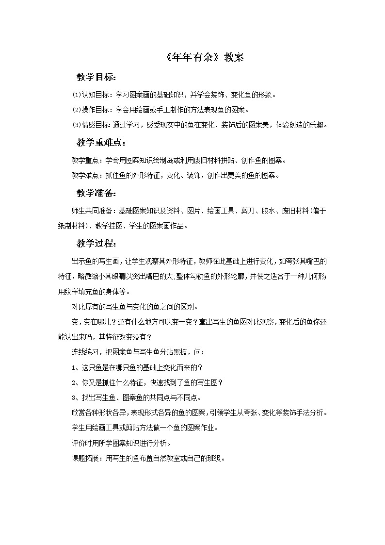 浙教版四年级下册美术2《年年有余》教案第1页