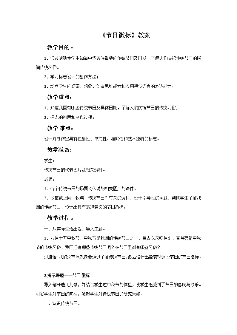 浙美版四年级下册美术3《节日徽标》教案01