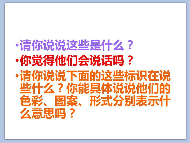 浙教版四年级下册美术4《安全标识》课件第4页