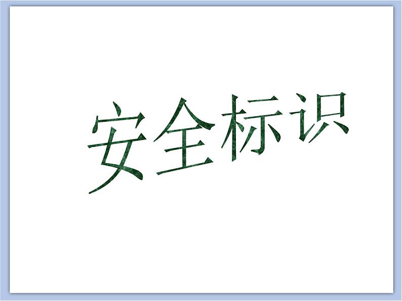 浙教版四年级下册美术4《安全标识》课件第5页