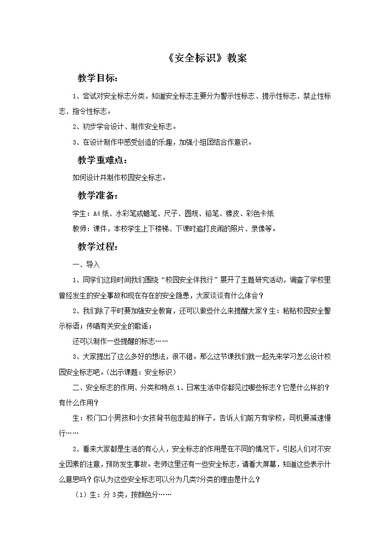 浙美版四年级下册美术4《安全标识》教案01