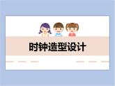 浙美版四年级下册美术5《时钟造型设计》课件