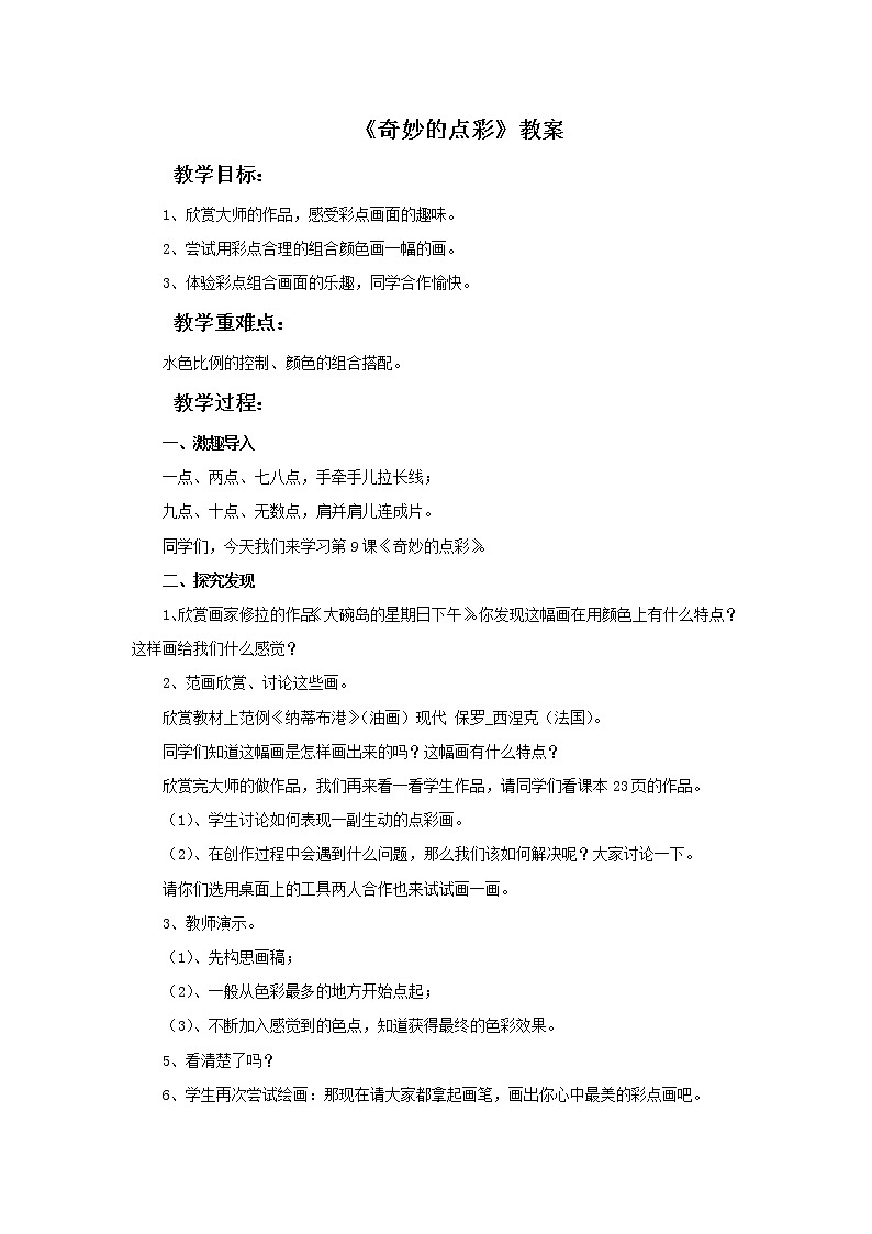 浙美版四年级下册美术9《奇妙的点彩》教案01