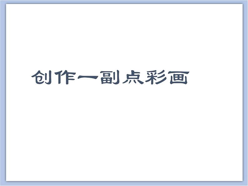 浙教版四年级下册美术9《奇妙的点彩》课件第5页