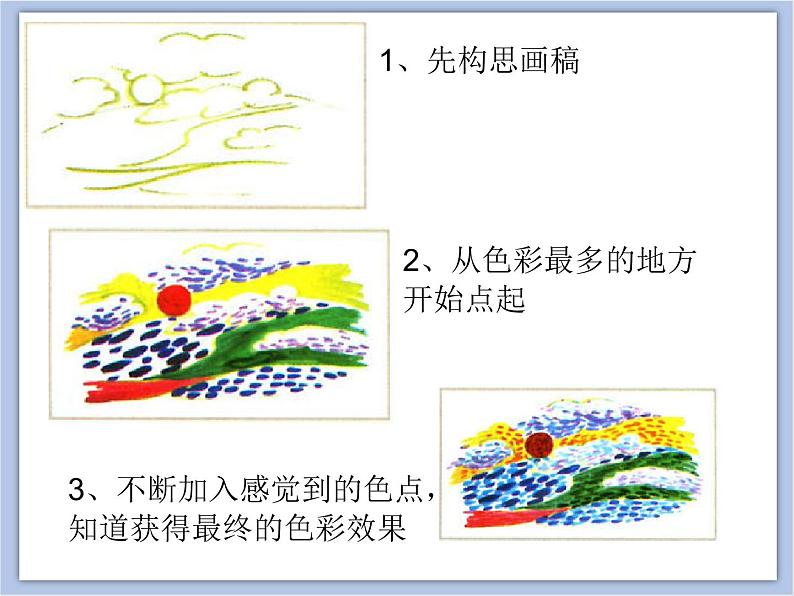 浙教版四年级下册美术9《奇妙的点彩》课件第6页