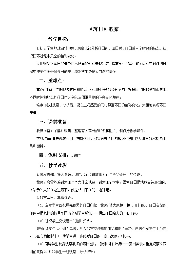 浙美版四年级下册美术10《落日》教案01