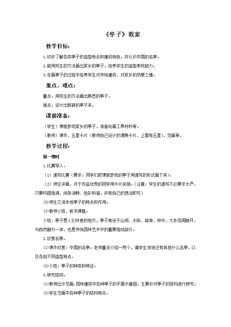 浙美版四年级下册美术12《亭子》教案01