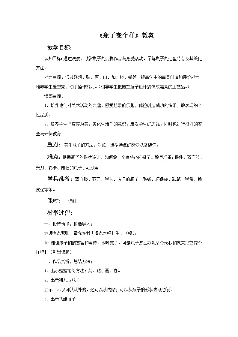 浙美版四年级下册美术16《瓶子变个样》教案01